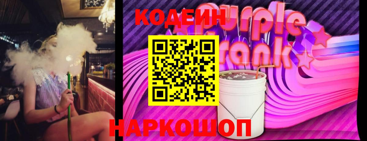 Кодеиновый сироп Lean Purple Drank Волгоград