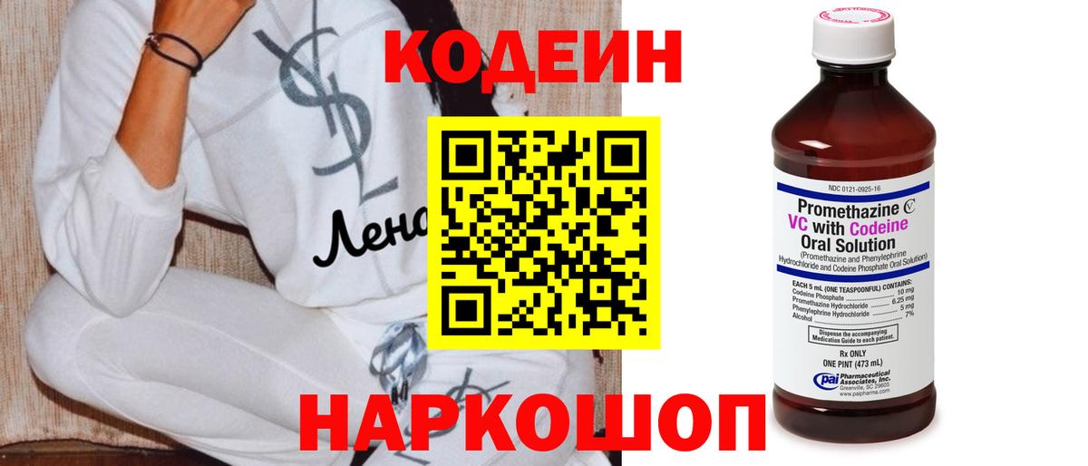 Codein Purple Drank  Вход с VPN  Волгоград  Кодеин напиток Lean (лин) 